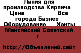 Линия для производства Кирпича › Цена ­ 17 626 800 - Все города Бизнес » Оборудование   . Ханты-Мансийский,Советский г.